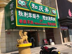 门面-和庆斋羊蝎子火锅·碳缸烧烤(顺义旗舰店)