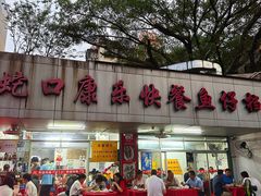 -蛇口康乐快餐鱼仔档(翠苑小区店)