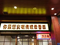 门面-佳面馆·竹升云吞面·爽鱼皮·牛腩面(易发店)