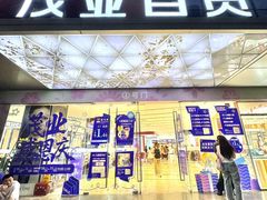 -茂业百货(东门店)