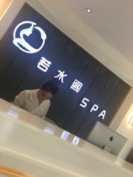 -皙塑美肤·spa