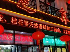 -采芝斋评弹茶馆(观前街店)