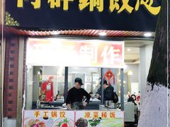 门面-向群锅饺(登高路店)