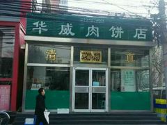 -清真永恒华威肉饼(潘家园店)