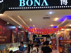 -博纳国际影城(龙华店)