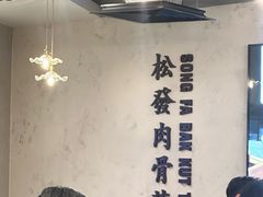 -松發肉骨茶(先得坊店)