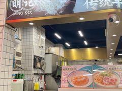 -西关明记肠粉(荔枝湾店)