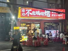-郑记•不夜城烧烤•龙虾•虾蟹(黄鹤楼店)