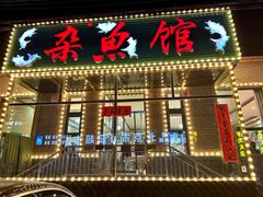 -鸿亨泰杂鱼馆(港馨家园店)