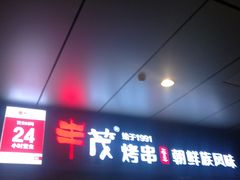 门面-丰茂烤串(钦州北路店)