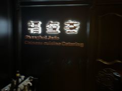 -福玺荟(外滩罗斯福店)