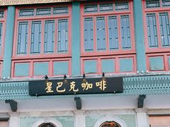 -星巴克臻选(北京前门大街店)