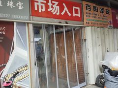 -即墨路小商品市场