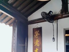 -茅老太臭豆腐