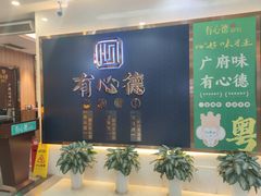 -有心德(麦地店)