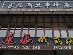 门面-通海俄式烧烤·俄罗斯大串(嵩山路店)