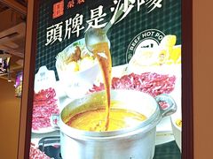 -荣叔港式沙嗲牛肉火锅(正佳潮流店)