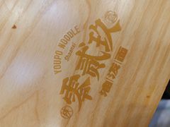 -零贰玖油泼面(大悦城店)