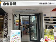 -白色日记·手作酸奶(麦凯乐店)