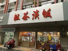 门面-粗茶淡饭(东关街店)