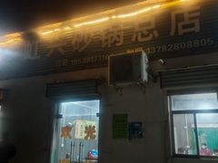 -虹兴砂锅店