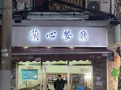 门面-蘭心餐厅(进贤路店)