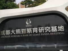 门面-成都大熊猫繁育研究基地
