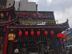 门面-节节香.成都非遗肥肠粉(总店)