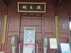 -钱王祠