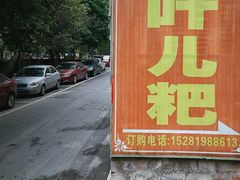 -夹江老头叶儿粑(石雁儿小区店)