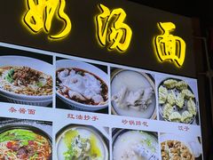 -徐老幺奶汤面
