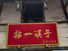 -拈一筷子·宜宾江湖菜(十一街店)