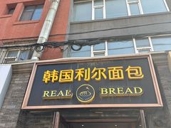 -韩国利尔面包(桂林路店)