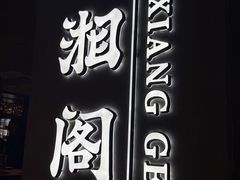 -潇湘阁(汉光百货店)