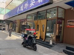 -小城外婆肴私房菜.家宴聚集点(圆明园颐和园·清河上地店)