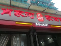 门面-肖家河家常面(肖家河北街店)
