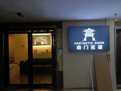 -奇门密室(五一新干线店)
