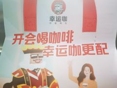 -幸运咖(思源学院店)