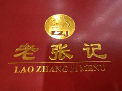 -奥华餐厅·老张记(台基厂店)