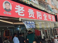 -老贵阳全牛粉(尚义路店)