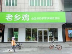 门面-老乡鸡(亚夏汽车城同创科技园店)