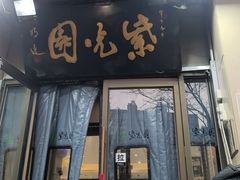 -紫光园(劲松店)