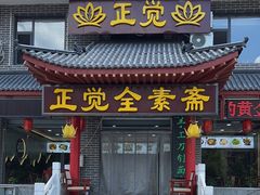 -五台山正觉全素斋