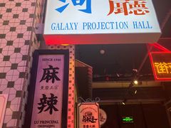 -卤校长重庆火锅(国兴店)
