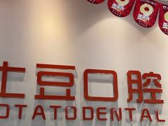 -土豆口腔(凤凰北总店)