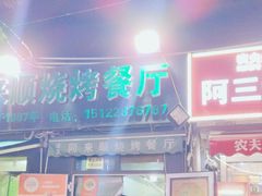 -同来顺烧烤餐厅(哈尔滨道店)