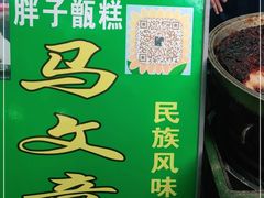 -马文章胖子甑糕(洒金桥店)