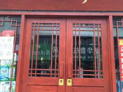 门面-田野酒店(半截阁街店)