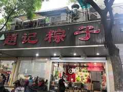 门面-赵记粽子(司前街店)