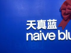 -天真蓝照相馆(五角场百联又一城店)
